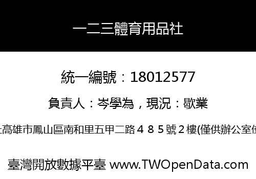 一二三體育用品社