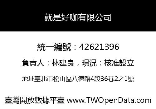 就是好咖有限公司