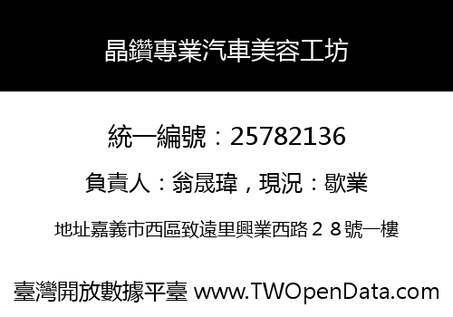晶鑽專業汽車美容工坊