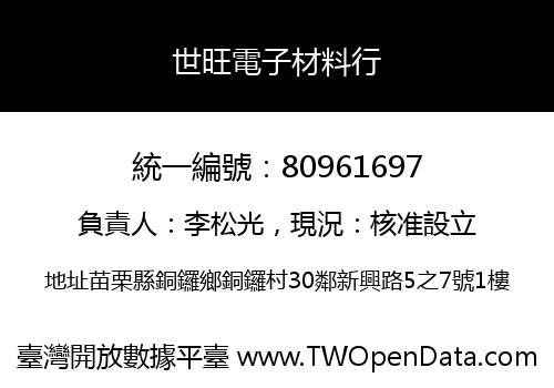 世旺電子材料行