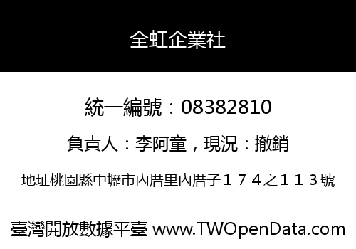 全虹企業社