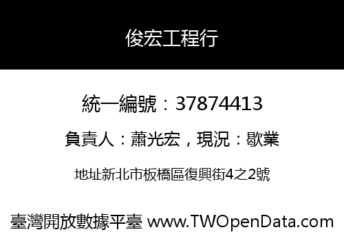 俊宏工程行