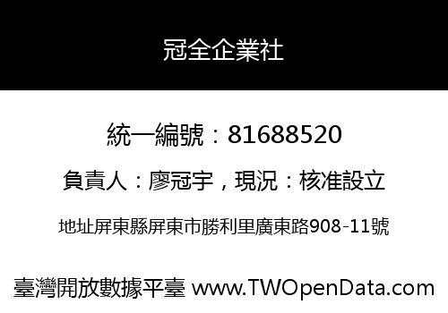 冠全企業社