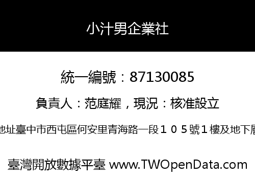 小汁男企業社