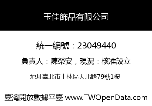 玉佳飾品有限公司
