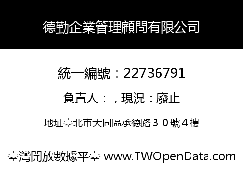 德勤企業管理顧問有限公司