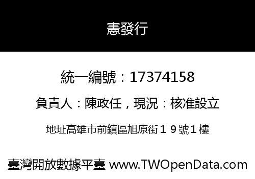 憲發行