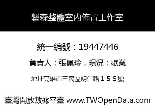 磐森整體室內佈置工作室