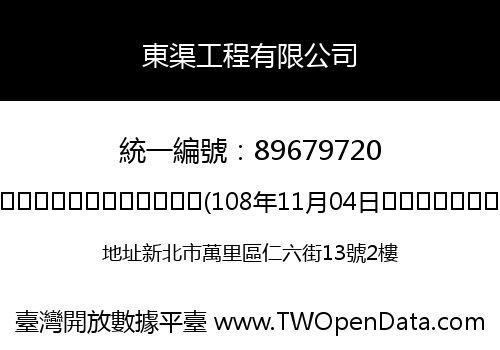 東渠工程有限公司