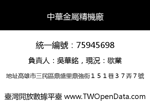 中華金屬精機廠