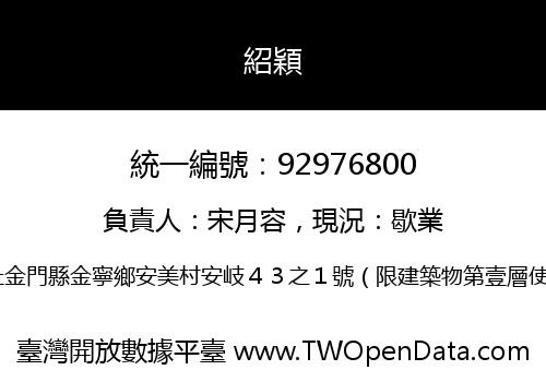 紹穎