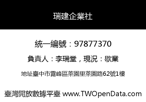 瑞建企業社