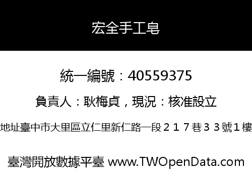 宏全手工皂
