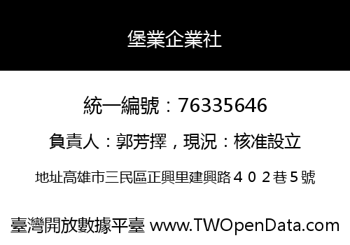 堡業企業社