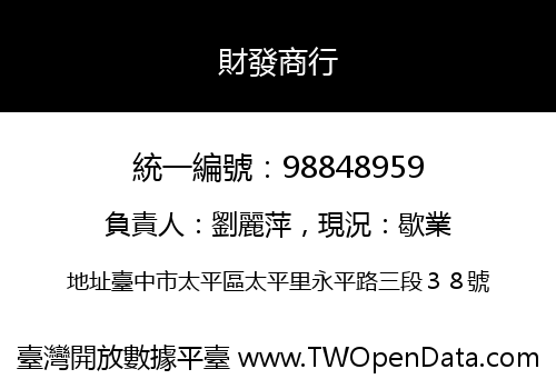 財發商行