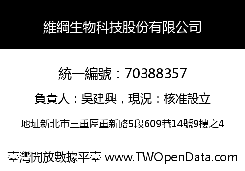 維綱生物科技股份有限公司