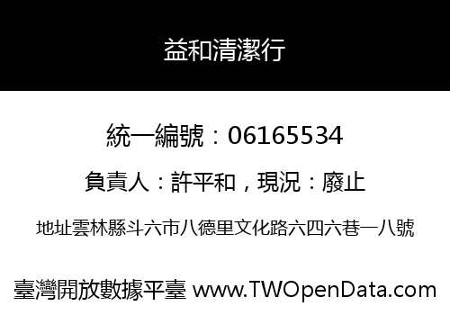 益和清潔行