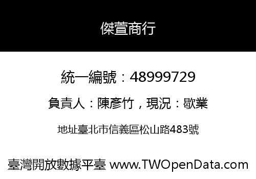 傑萱商行