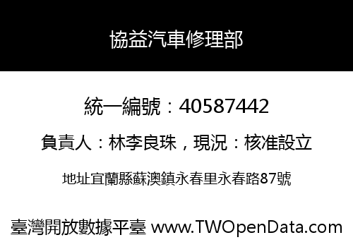 協益汽車修理部