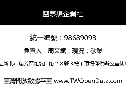 圓夢想企業社