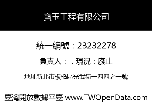 寶玉工程有限公司