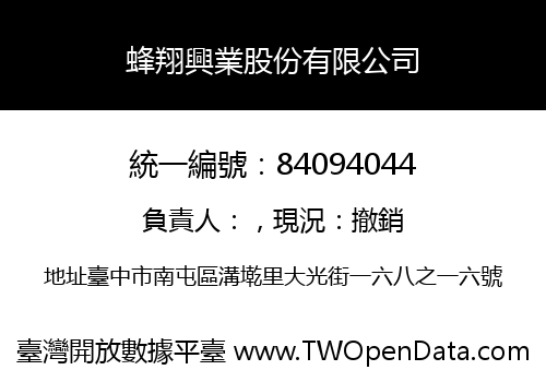 蜂翔興業股份有限公司