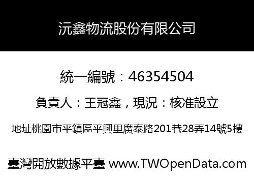 沅鑫物流股份有限公司