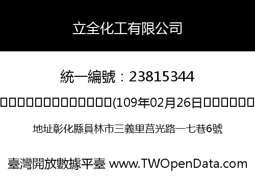 立全化工有限公司