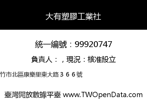 大有塑膠工業社