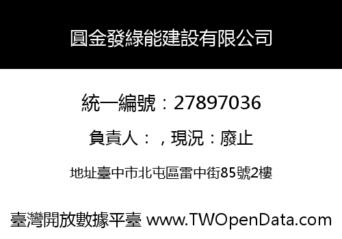圓金發綠能建設有限公司