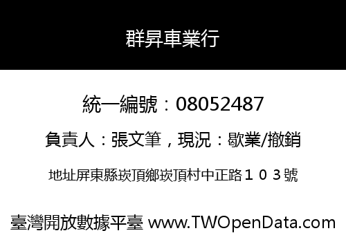 群昇車業行