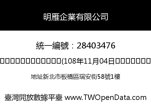 明雁企業有限公司