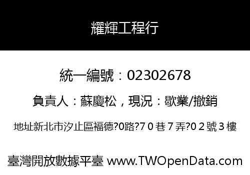 耀輝工程行