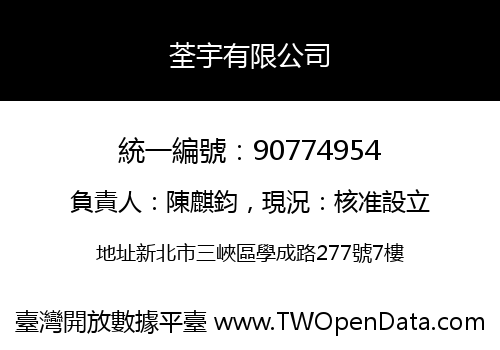 荃宇有限公司