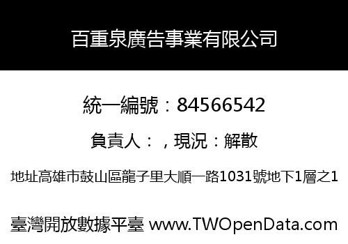 百重泉廣告事業有限公司