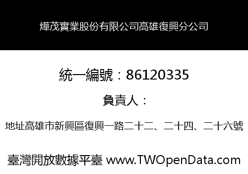燁茂實業股份有限公司高雄復興分公司