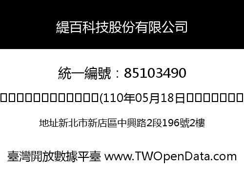 緹百科技股份有限公司