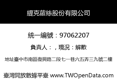緹克蘿絲股份有限公司
