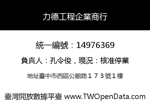 力德工程企業商行