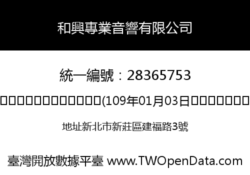 和興專業音響有限公司
