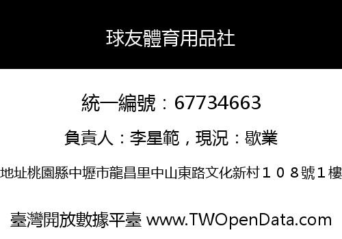 球友體育用品社