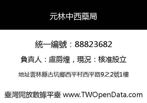 元林中西藥局