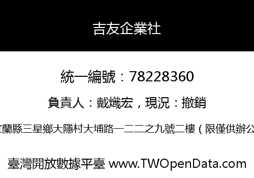吉友企業社