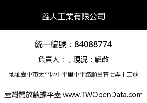 鑫大工業有限公司