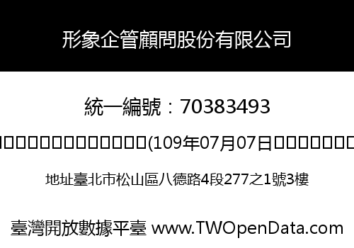 形象企管顧問股份有限公司
