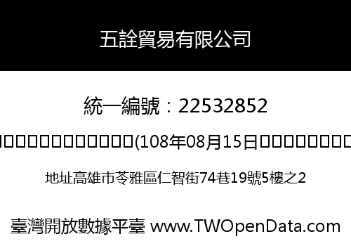五詮貿易有限公司