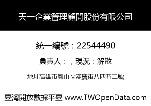 天一企業管理顧問股份有限公司