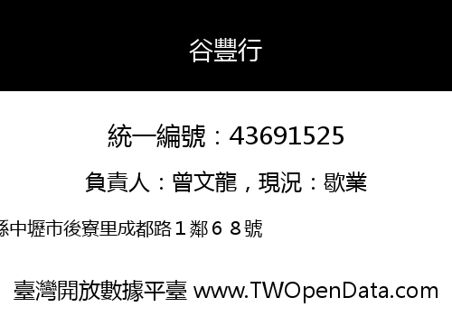 谷豐行