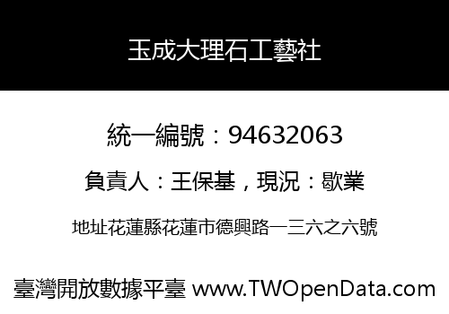 玉成大理石工藝社