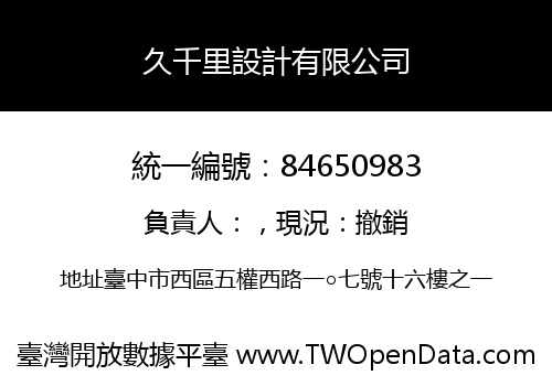 久千里設計有限公司